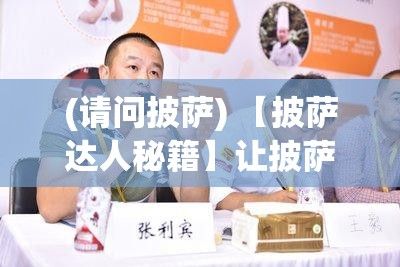 (请问披萨) 【披萨达人秘籍】让披萨更美味的关键因素：优质原料如何挑选？掌握这三点，成为披萨大师不再是梦！